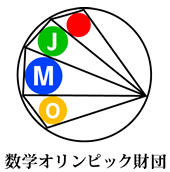数学オリンピック財団
