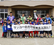 ふれあいサッカーキャラバン 〜サッカーの力で日本を元気に!〜