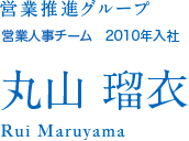 営業推進グループ 営業報酬チーム 2010年入社 丸山瑠衣 Rui Maruyama