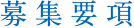 募集要項