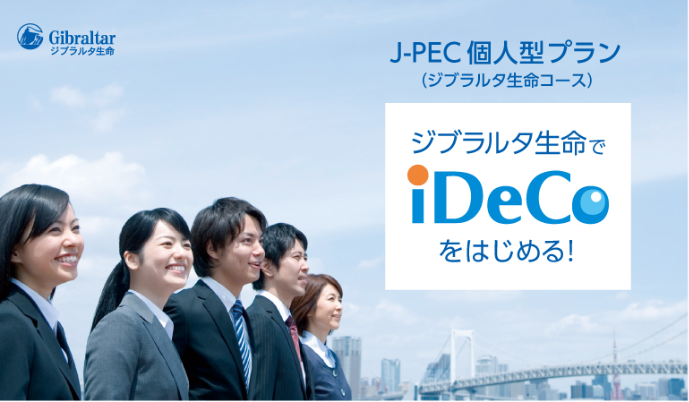 J-PEC個人型プラン（ジブラルタ生命コース）　ジブラルタ生命でiDeCoをはじめる！