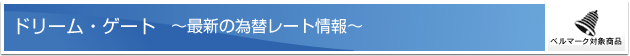 ドリーム・ゲート ー最新の為替レート情報ー