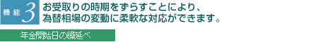 お受取りの時期をずらすことにより、為替相場の変動に柔軟な対応ができます。