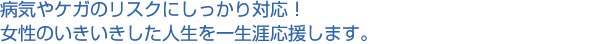 �a�C��P�K�̃��X�N�ɂ�������Ή��I�����̂������������l�����ꐶ�U�������܂��B