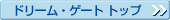 �h���[���E�Q�[�g �g�b�v