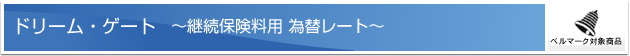 �h���[���E�Q�[�g �[�p���ی����p �בփ��[�g�[