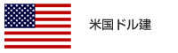米国ドル建