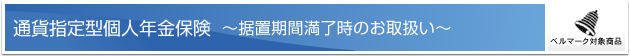 �ʉݎw��^�l�N���ی� �[���u���Ԗ������̂��戵���[