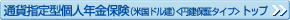 �ʉݎw��^�l�N���ی��i�č��h�����j���~���ۏ؃^�C�v�� �g�b�v