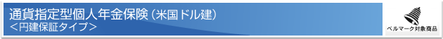 通貨指定型個人年金保険(米国ドル建)<円建保証タイプ>