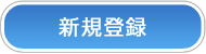 �V�K�o�^