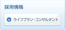採用情報 ライフプラン・コンサルタント
