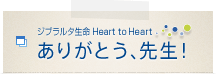ジブラルタ生命 Heart to Heart ありがとう、先生!