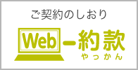 ご契約のしおり WEB約款