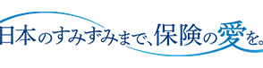 保険に愛という本質を。