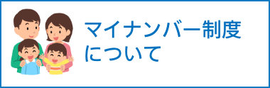 マイナンバー制度について