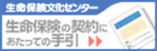 生命保険文化センタ・生命保険の契約にあたっての手引