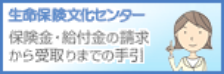 生命保険文化センター　保険金・給付金の請求から受取りまでの手引