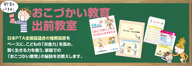 おこづかい教育出前教室