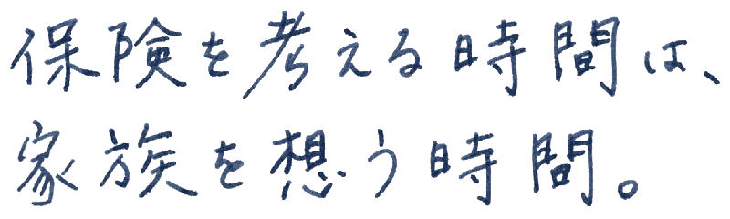 保険を考える時間は、家族を想う時間。