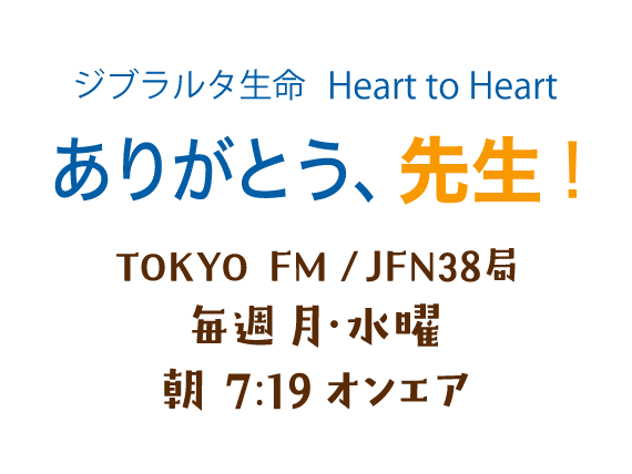 ジブラルタ生命 Heart to Heart ありがとう、先生！