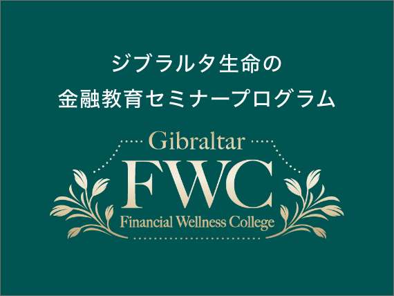 ジブラルタ生命の金融教育セミナープログラム Gibraltar FWC