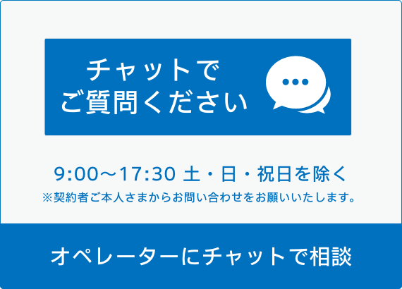 オペレーターにチャットで相談