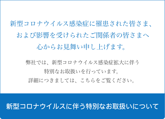 新型コロナウイルスに伴う特別なお取り扱いについて