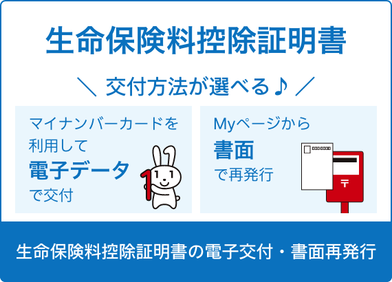生命保険料控除証明書の電子交付・書面再発行