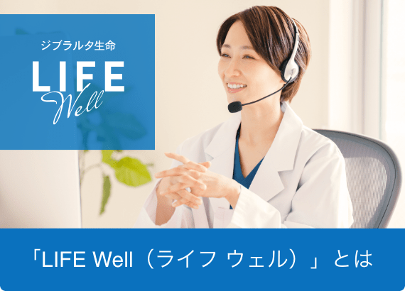 「LIFE Well（ライフ ウェル）」とは