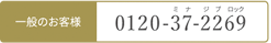 一般のお客様 0120-37-2269