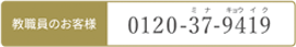 教職員のお客様 0120-37-9419