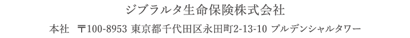 ジブラルタ生命保険株式会社 本社 〒100-8953 東京都千代田区永田町2-13-10 プルデンシャルタワー