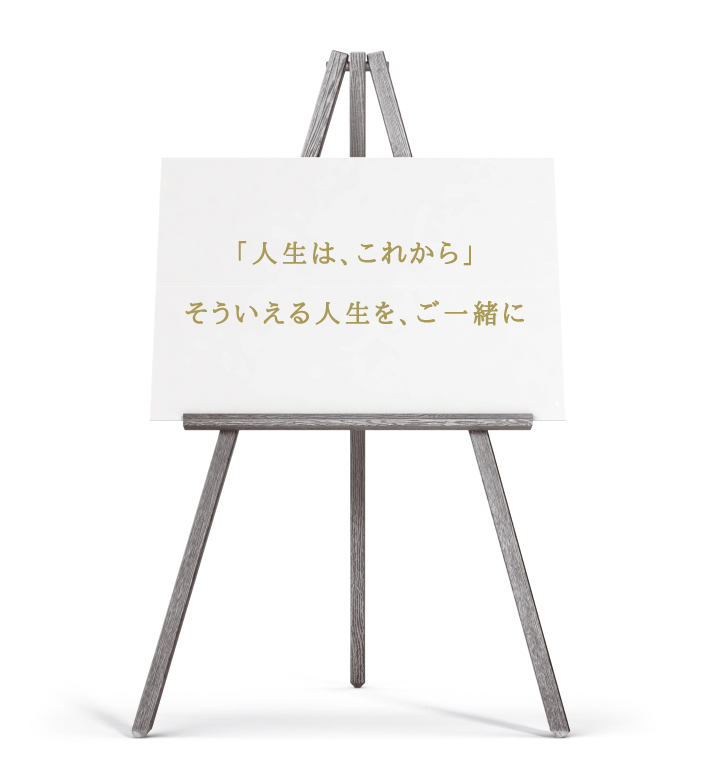 「人生は、これから」そういえる人生を、ご一緒に