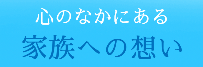 心のなかにある家族への想い