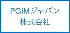 PGIMジャパン株式会社