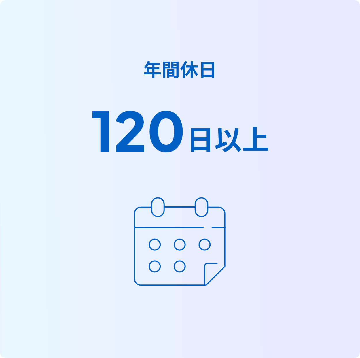 年間休日 120日以上