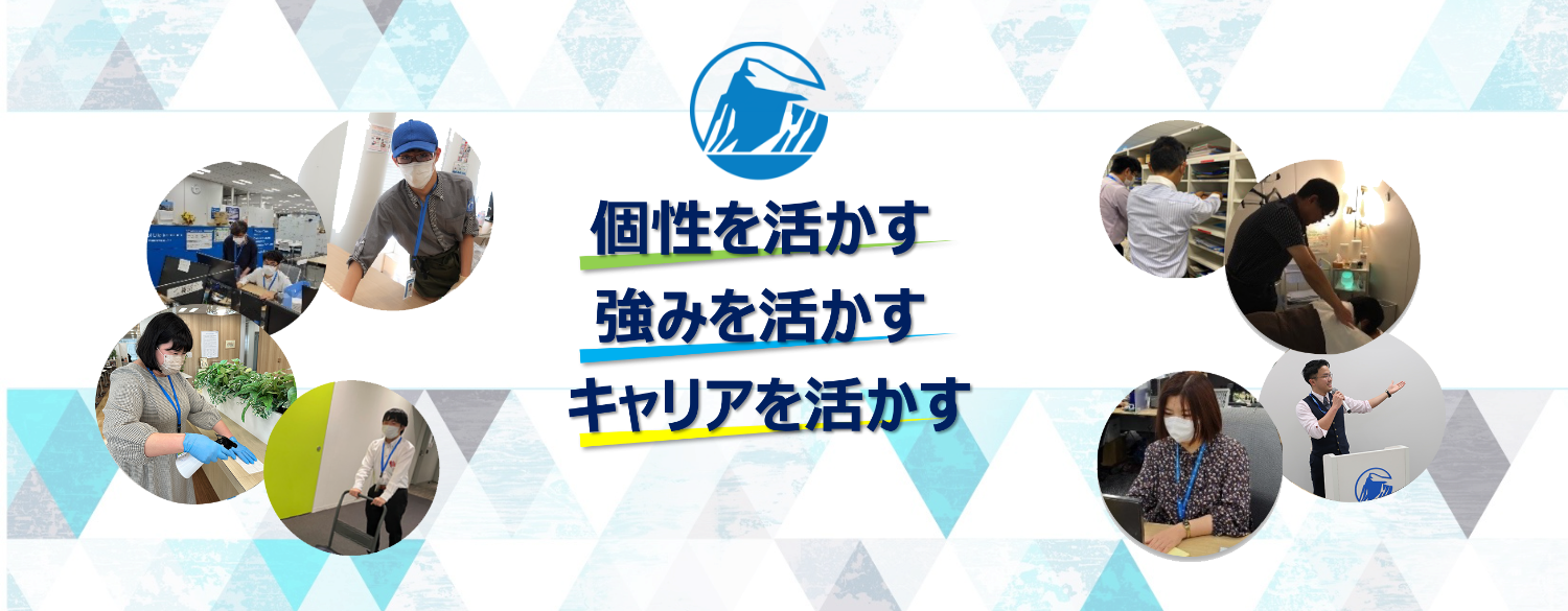 個性を活かす 強みを活かす キャリアを活かす