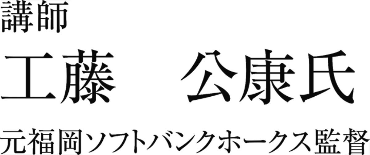 講師 ⼯藤公康⽒ 元福岡ソフトバンクホークス監督