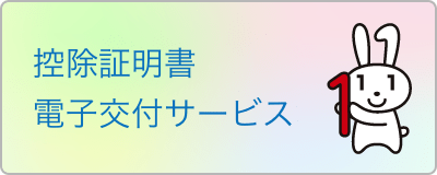 控除証明証電子交付サービス