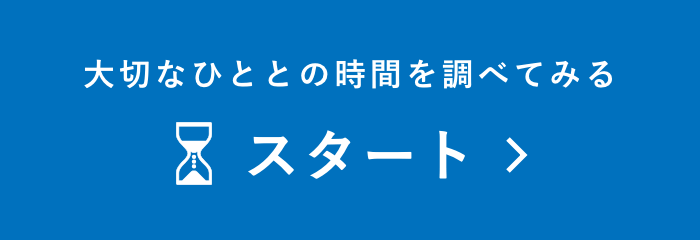 大切なひととの時間を調べてみる