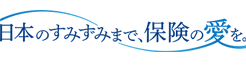 保険に愛という本質を