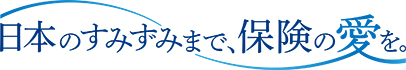 保険に愛という本質を