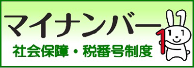 マイナンバー社会保障・税番号制度