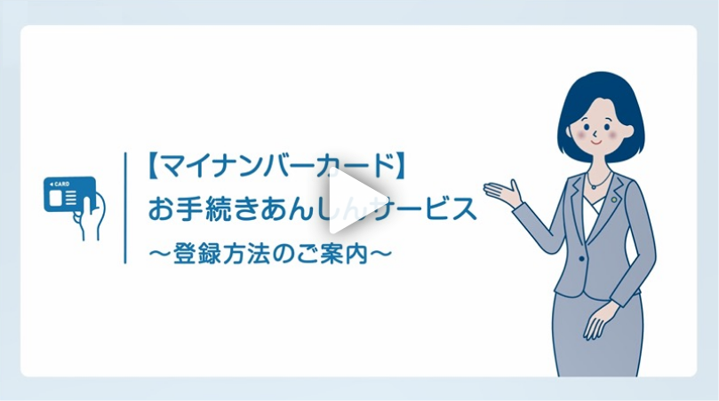 マイナンバーカード登録のお手続き | ご契約者の皆様 | お手続き