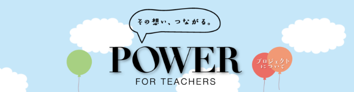 その想い、つながる。POWER FOR TEACHERS プロジェクトについて