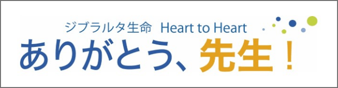 ジブラルタ生命 Heart to Heart ありがとう、先生！