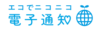 エコでニコニコ電子通知