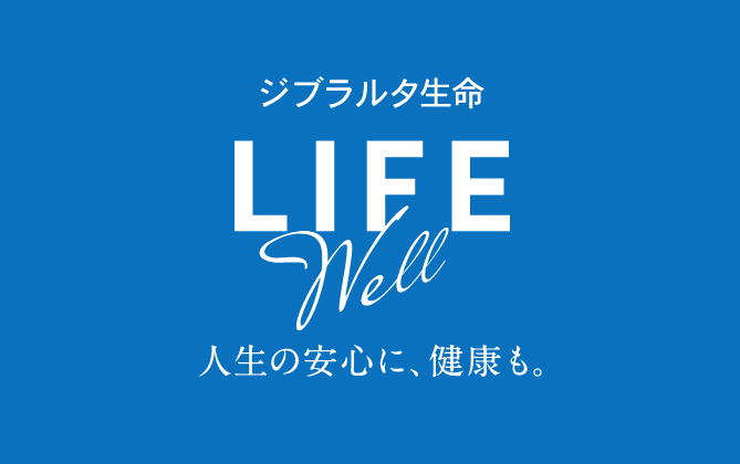 ジブラルタ生命 LIFE Well 人生の安心に、健康も。