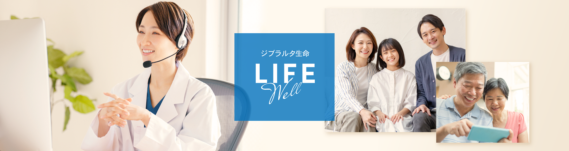 ジブラルタ生命 LIFE Well